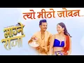 Download Lagu Magne Raja - Movie Song - TYO MITHO JOBAN - Kedar Ghimire And Barsha Siwakoti