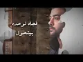 الأغنية التي دمرت قلوب العشاق! هيثم شاكر-كل الاعذار كدابة - كلمات Haytham Shaker Kol El A3zar Kadaba