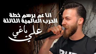 علي ياغي الحرب العالمية الثالثة انا عم برسم خطة 2022 