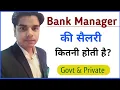 Bank Manager ki Salary Kitni Hoti Hai Govt Private Bank Manager Salary Bank Manager Salary