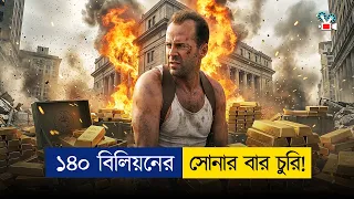 🔥🔥 মারাত্মক লেভেলের ব্যাংক ডাকাতি! | Movie Explained In Bangla