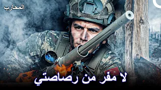القناص استهدف الإرهابيين - المحارب