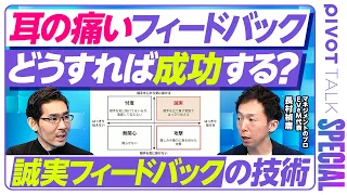 【マネジメント技術大全⑩：耳の痛いフィードバックを成功させる秘訣】最も気が進まない仕事／誠実と攻撃の違い／相手が取り乱したらどうする？／小出しより一気にやる／フォローメンバーを置く