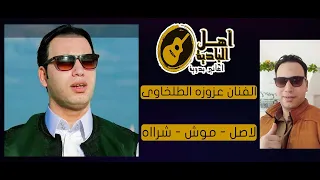 لاصل موش شرااه الفنان عزوزه الطلخاوى 26 بدوي  لاصل موش شرااه الفنان عزوزه الطلخاوى 26 بدوي