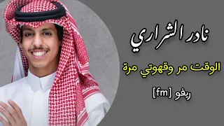الوقت مر وقهوتي مرة   ستوريات دندنها