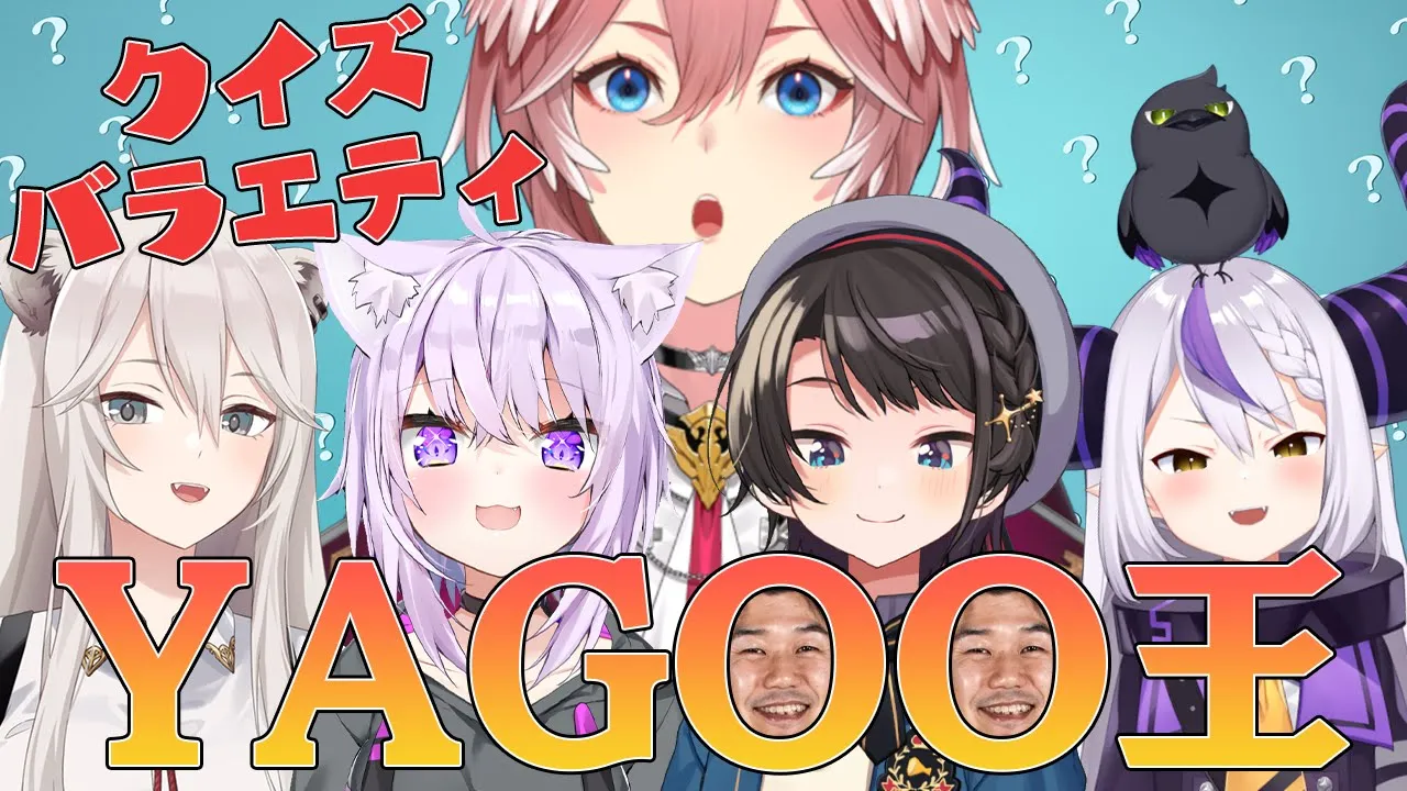 【#YAGOO王】この中でYAGOO王になるのは誰だ！？【ホロライブ】