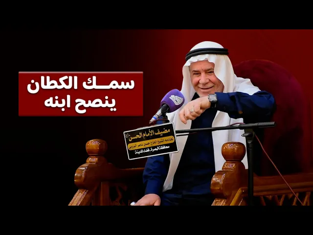 ⁣الشيخ ابو نور الكربلائي - سمك الكطان ينصح ابنه ؟!