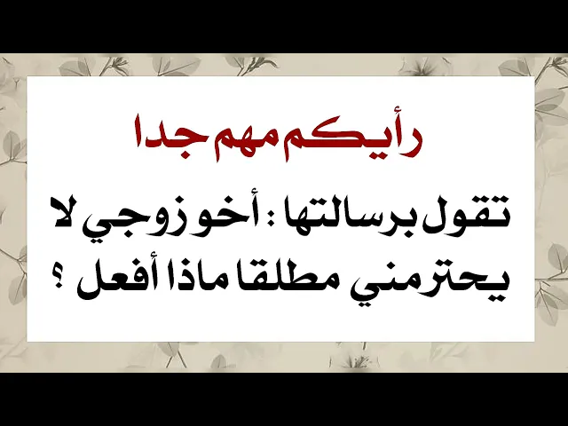 ⁣رأيكم مهم جدا تقول برسالتها أخو زوجي لا يحترمني مطلقا ويتجاوز علي كثيرا ماذا أفعل أنقذوني بحل