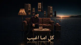                                                            احمد الشبكشي   كل اما اغيب دندنها