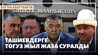 Ташиевдерге тогуз жылдык жаза суралды | 07.09.2026