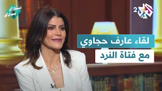 أسرار وحكايات وأبيات من داخل عالم مرام عايش فتاة النرد مع عارف حجاوي سيداتي سادتي 