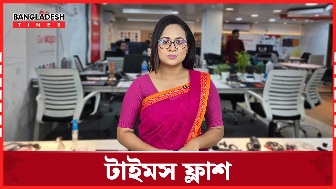 আওয়ামী লীগের সঙ্গে নেতা–কর্মীরাও নিষেধাজ্ঞার আওতায় | টাইমস ফ্ল্যাশ | ১৩ মে, ২০২৫