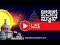 LIVE: Asianet Suvarna News 24x7 | ಏಷ್ಯಾನೆಟ್ ಸುವರ್ಣನ್ಯೂಸ್ | Kannada News | Darshan Discharged