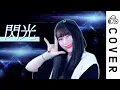 Download Lagu [Alexandros] 閃光 (Senkou)┃Cover by Raon Lee