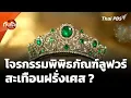 Lagu เหตุโจรกรรมพิพิธภัณฑ์ลูฟวร์ สะเทือนฝรั่งเศส ? | ทันโลก กับ Thai PBS | 20 ต.ค. 68