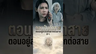 ตอนเป็นตัดสาย ตอนอยู่สวรรค์อยากต่อสาย Ep1