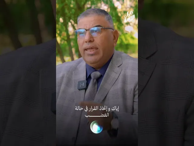⁣الغضب حلقة جديدة من دليل الاسرة- الدكتور الاستشاري حيدر سكر#شعبة_الأعلام#قسم_التوجيه_والإرشاد_الأسري