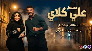 اغنية مالك ومالي يادنيا رحمة محسن مسلسل علي كلاي        انتاج حمادة السواحلي             دندنها