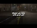 حافظ على صحبتك اصل الزمن قلاب 😍💯 عصام صاصا 🎤حالات واتس 🎧 اغاني بدون موسيقى 🎬 تصميمي #حالات_واتس