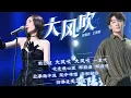 Download Lagu 刘惜君/王赫野 《大风吹》Da Feng Chui KTV  『就讓這 大風吹 大風吹 一直吹 吹走我心裡 那段痛 那段悲』