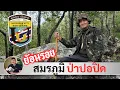 Download Lagu พล.ต.ประจักษ์ วิสุตกุล ย้อนรอยสมรภูมิป่าปอปิด ที่สร้างชื่อให้กับหน่วยรบพิเศษ โดย ศนิโรจน์ ธรรมยศ