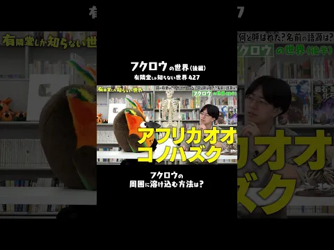 【ボケのようなホントの話】枝になりすますフクロウ #ゆうせか #有隣堂しか知らない世界 #ブッコロー #学研 #図鑑 #鳥 #フクロウ