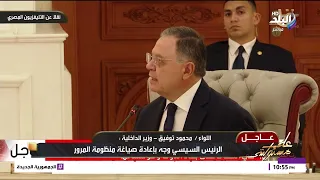 رد وزير الداخلية على توجيه الرئيس السيسي بإعادة صياغة منظومة المرور دندنها