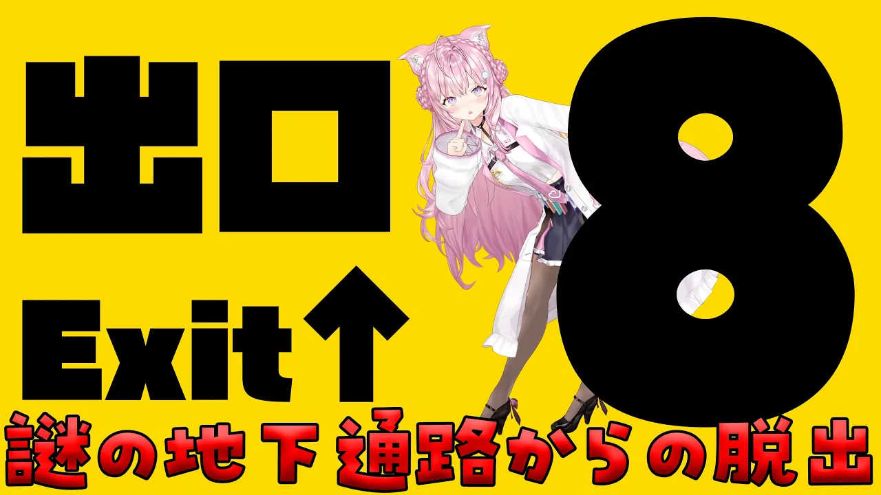 【8番出口】異変を見つけたらすぐに引き返すこと・・・異常な空間から脱出できるのか！？【博衣こより/ホロライブ】