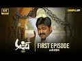 Prapanch प्रपंच (Web Series) | First Episode | #pawansingh | Bhojpuri Web Series | Watch on Chaupal