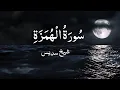 Download Lagu Surah Al Humazah | Recitation By Sheikh Sudais