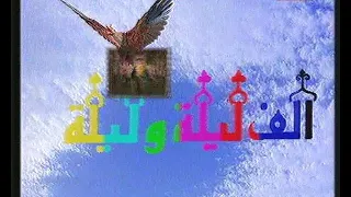 الف ليلة وليلة فاروق الفيشاوى و اثار الحكيم الحلقة 3 