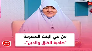 من هي البنت المحترمة صاحبة الخلق والدين تعرفي عليها مع د هالة سمير 
