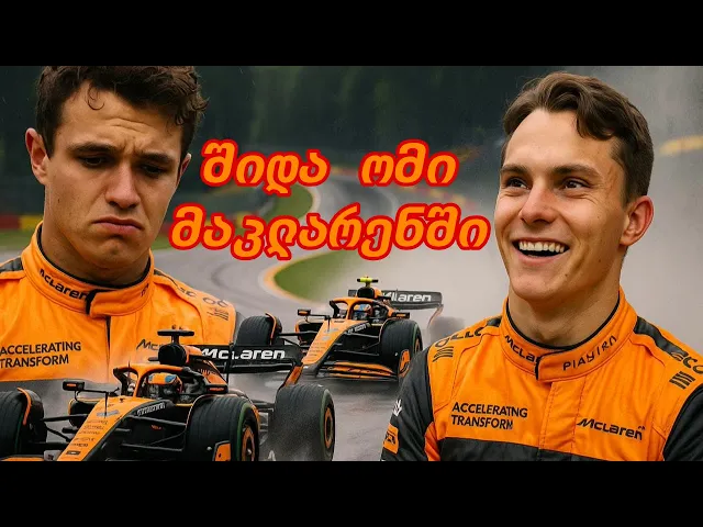 ჰამილტონის ქამბექი და შეცდომებით სავსე რბოლა - 2025 წლის ბელგიის გრანპრის განხილვა - ფორმულა 1