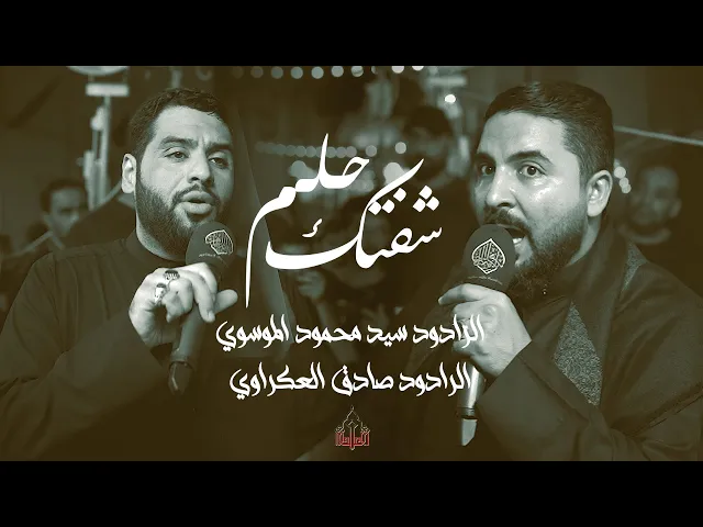 ⁣شفتك حلم | الرادودين سيد محمود الموسوي و صادق العكراوي  | استشهاد السيدة رقية عليها السلام  1447هـ