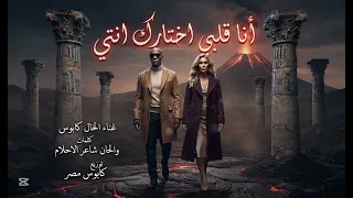 أنا قلبي اختارك انتي اغنيه جديده كلمات والحان عمده شاعر الاحلام توزيع كابوس مصر ترندات      دندنها