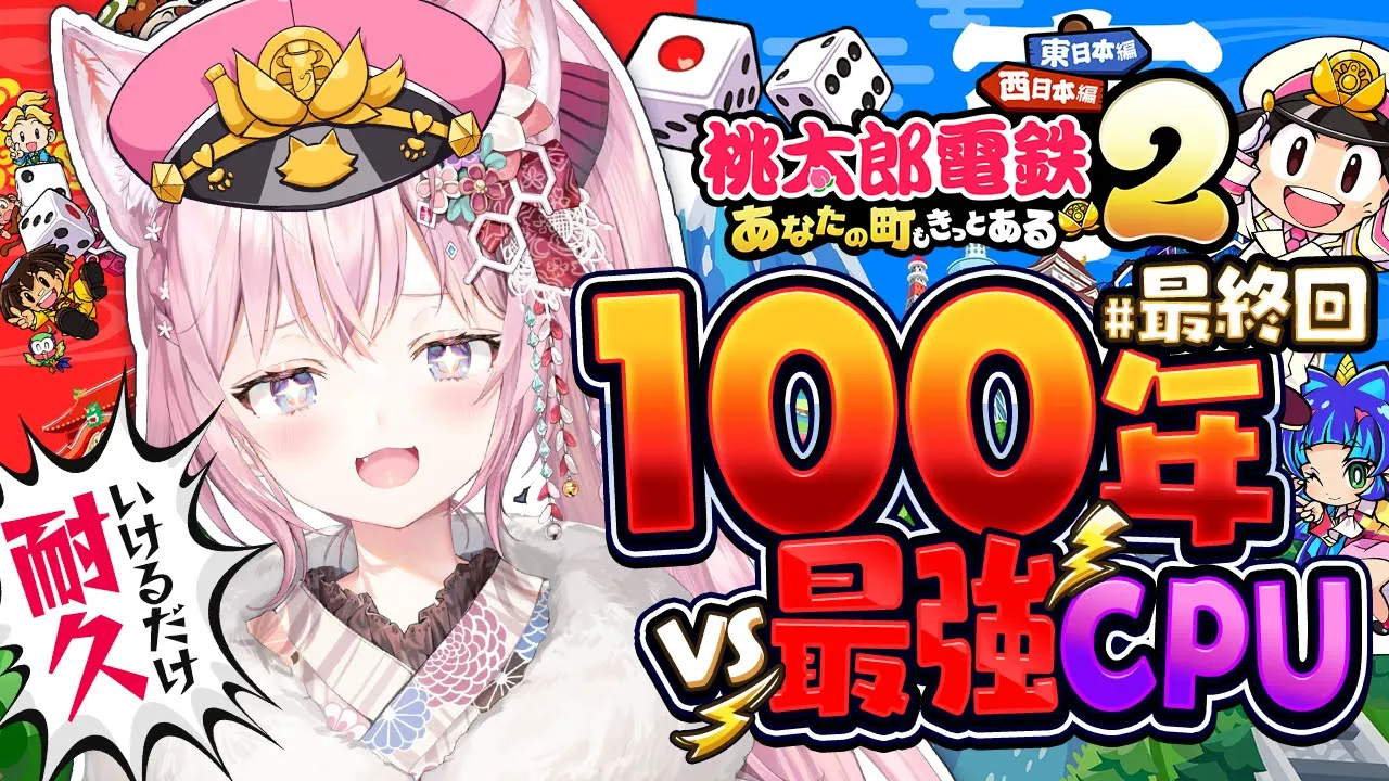 【桃鉄2】100年耐久最終回🔥西日本VS最強CPU(さくま&エンマ)～91年目から！～ #こより100年桃鉄 【博衣こより/ホロライブ】