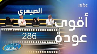 أقوى جحفلة في تحدي العائلات 