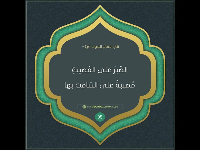 أحاديث الإمام الجواد (عليه السلام)حديث رقم 35