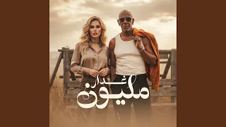 مليون غدار دندنها