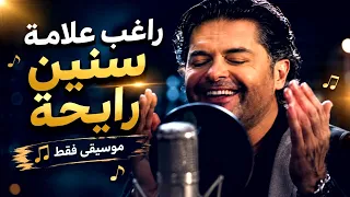 راغب علامة  سنين رايحة   موسيقى فقط                                               دندنها