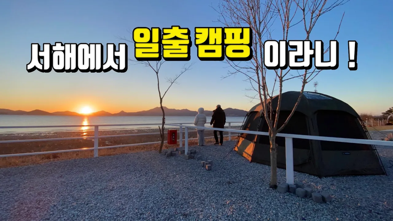 서해에서 일출 볼수있는 신생캠핑장  | 서해일출캠핑 | 바다뷰 캠핑장  | 석모도 해그림캠핑장 썸네일