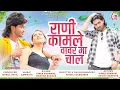 Download Lagu राणी कामले वावर मा चाल|Khandeshi Ahirani song| GP production gokul patil