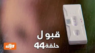 قبول حلقة 44 