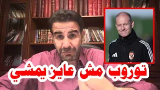 ابراهيم المنيسي يفجرها رحيل توروب عن الاهلي مش اكيد ومصير التعاقد مع مدرب جديد للنادي الاهلي دندنها