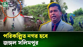চট্টগ্রামের জঙ্গল সলিমপুর আঁধার পেরিয়ে আলোর পথে ! | Development | NTV News