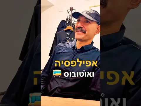 סיפור הצלחה רלוונטי בנושא אפילפסיה ורישיון