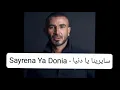 أحمد سعد - سيرينا يا دنيا | Ahmed sad Serena ya dunya