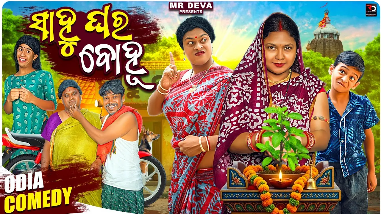 ସାହୁ ଘର ବୋହୁ ||SAHU GHARA BOHU ||ODIA NEW COMEDY ||MR DEVA