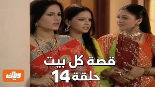 قصة كل بيت الحلقة 14 