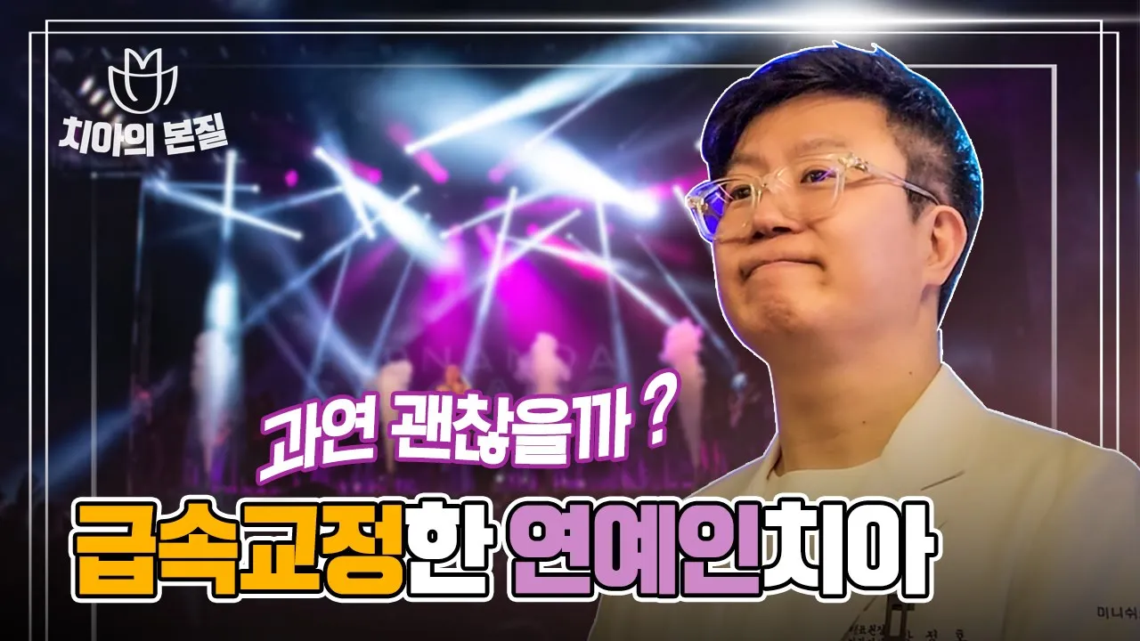 급속교정한 연예인들의 치아, 지금은 어떨까?ㅣ치아삭제, 신경치료, 크라운😰